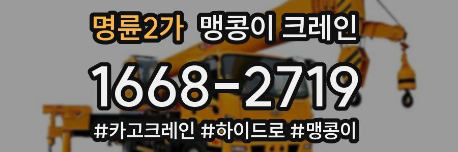 명륜2가 맹콩이 크레인