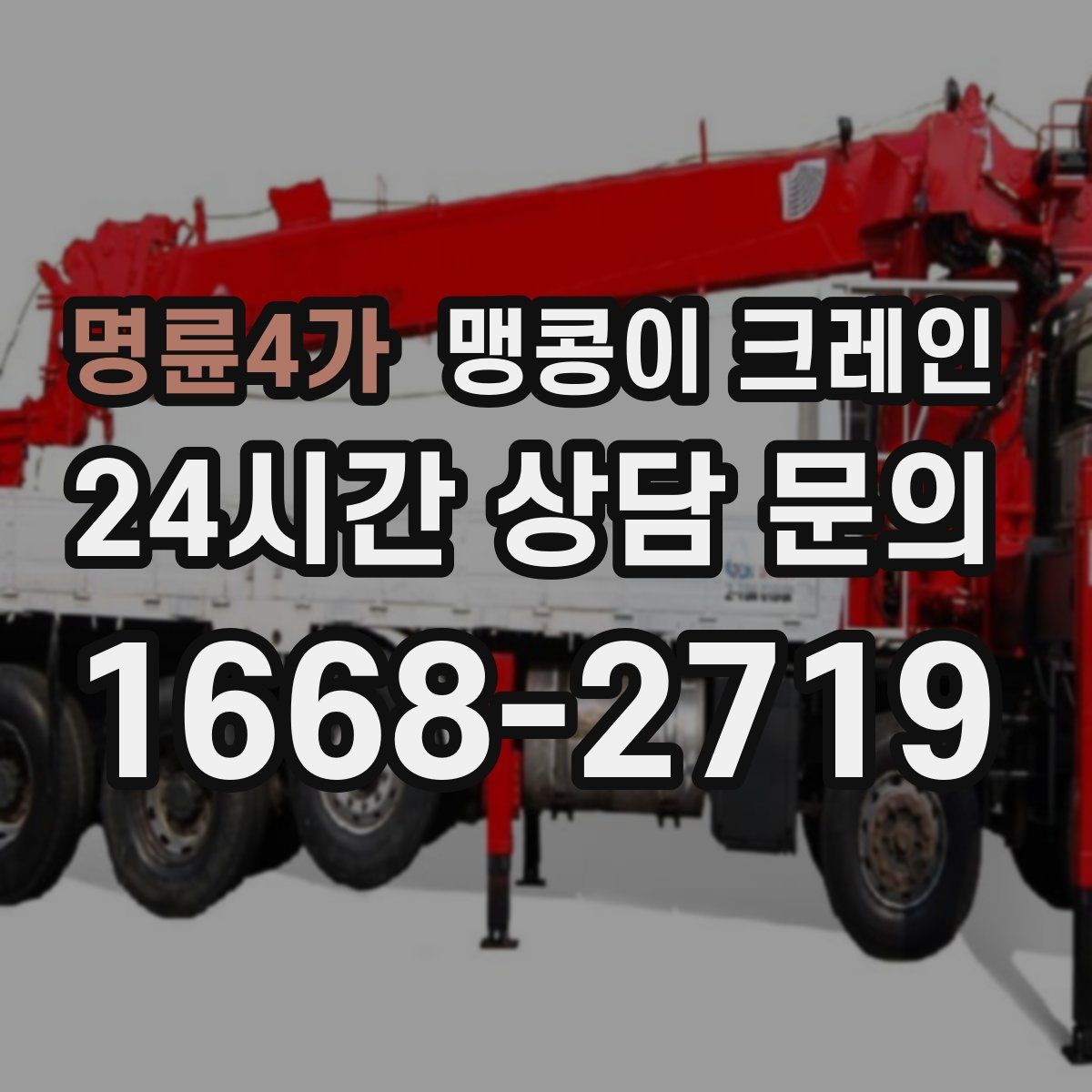 명륜4가 맹콩이 크레인