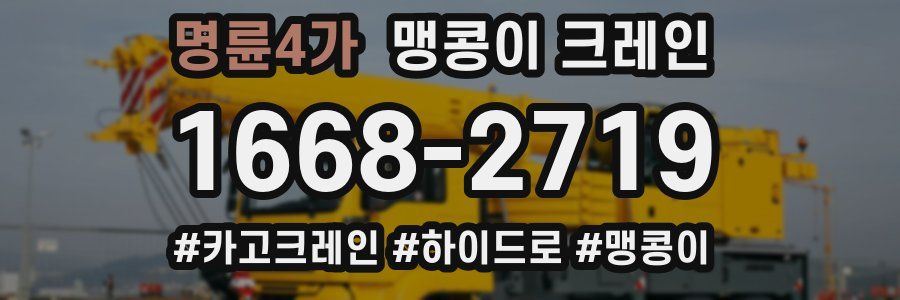 명륜4가 맹콩이 크레인
