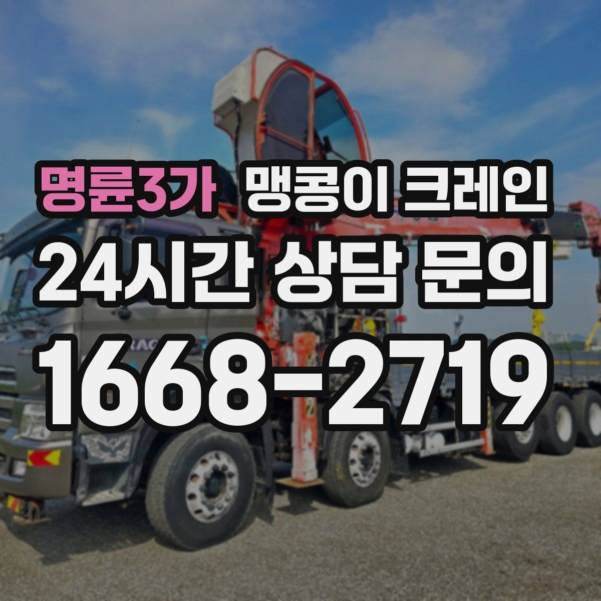 명륜3가 맹콩이 크레인 실외 진입이 어려울 때 대안 동선 구성