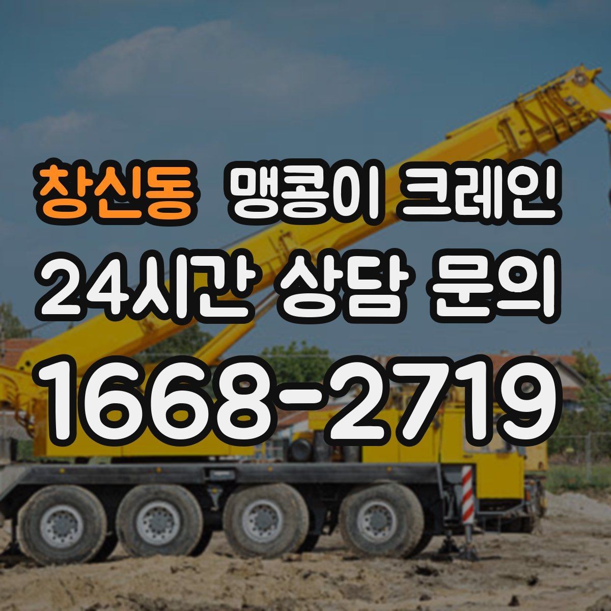 창신동 맹콩이 크레인 경사면에서 안전하게 세팅하는 방법