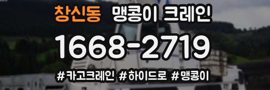 창신동 맹콩이 크레인