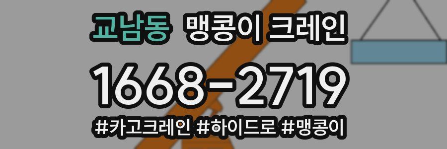 교남동 맹콩이 크레인