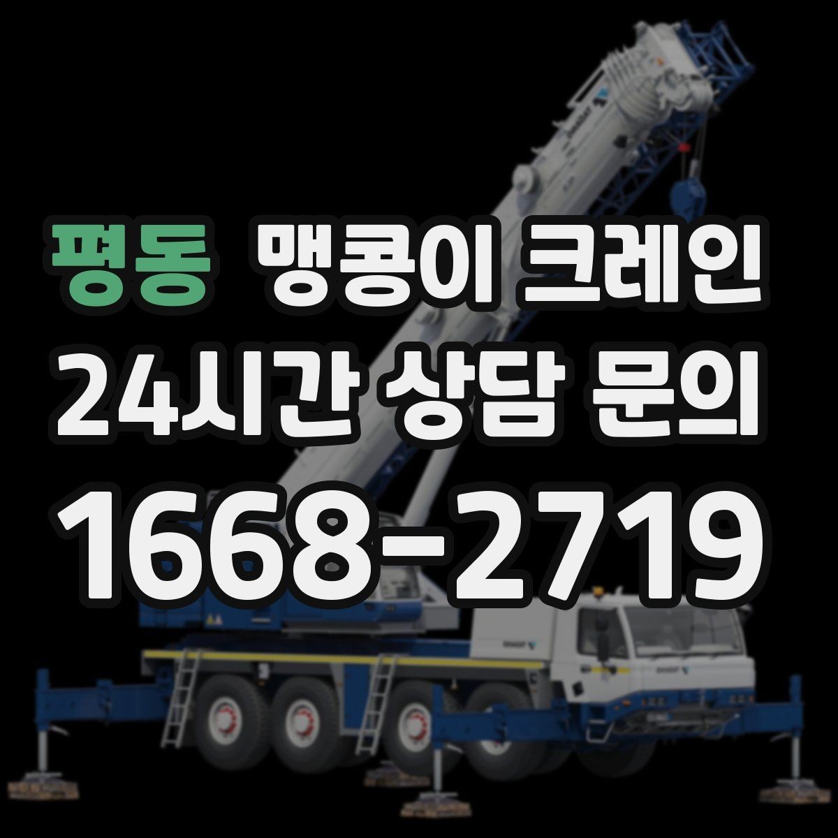 평동 맹콩이 크레인 엘리베이터 없는 건물 장비 이동에 유리