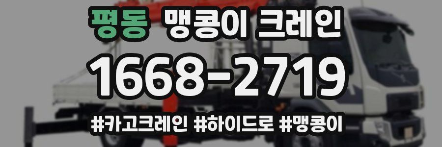 평동 맹콩이 크레인