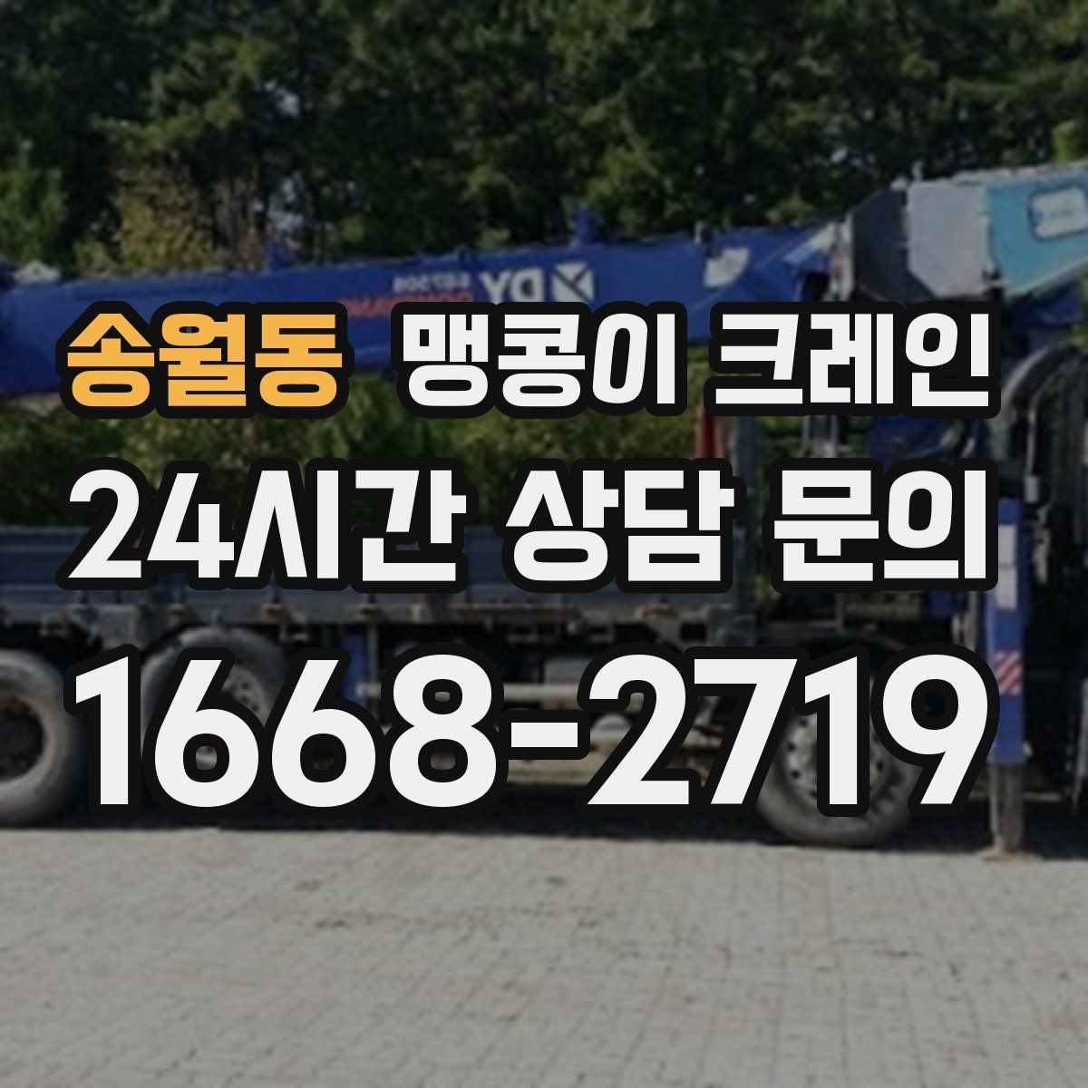 송월동 맹콩이 크레인 민원을 줄이는 작업 시간대 선택