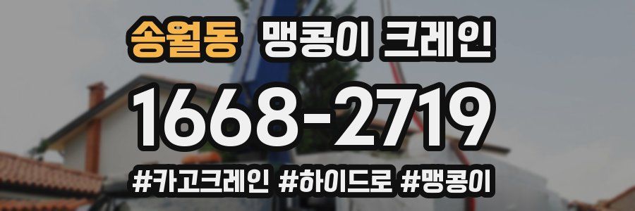 송월동 맹콩이 크레인