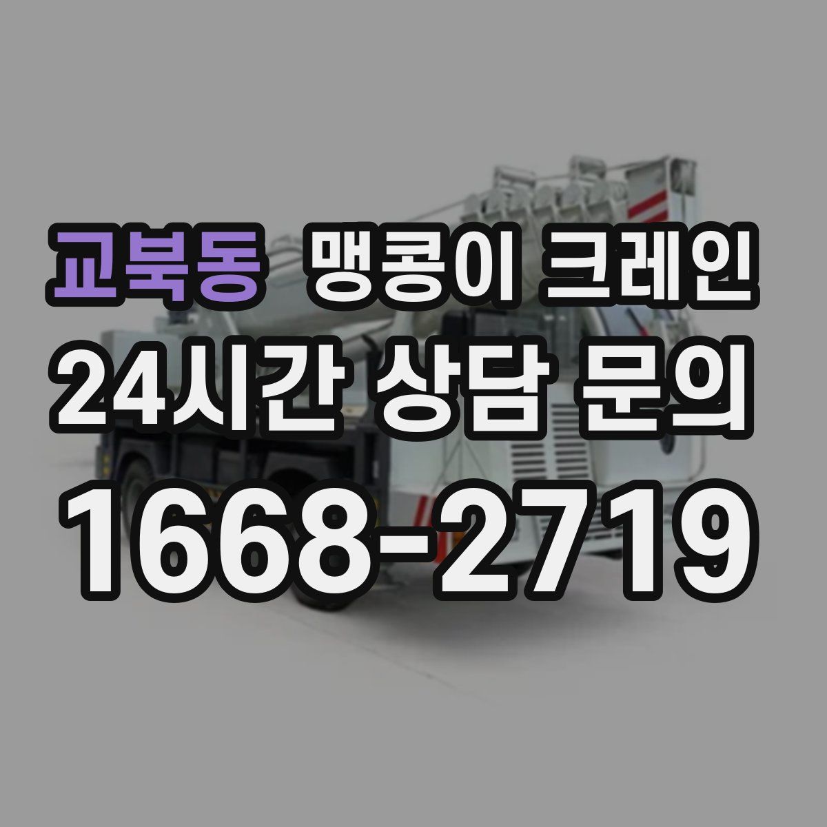 교북동 맹콩이 크레인