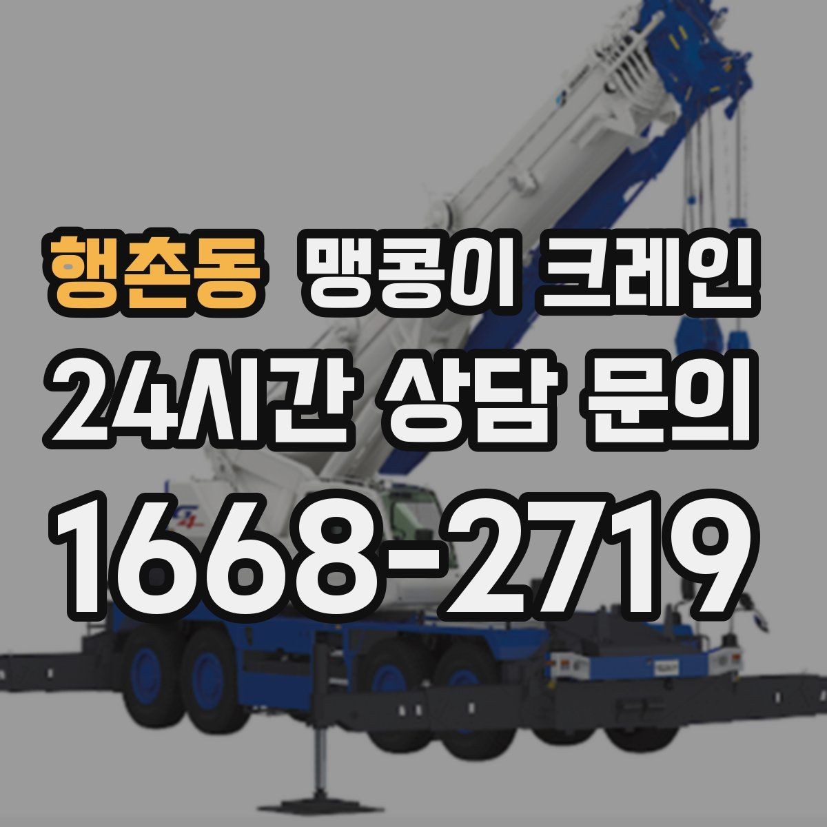 행촌동 맹콩이 크레인 정밀 설치에서 미세 조정이 중요한 이유