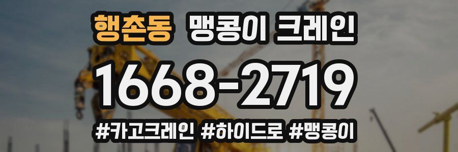행촌동 맹콩이 크레인