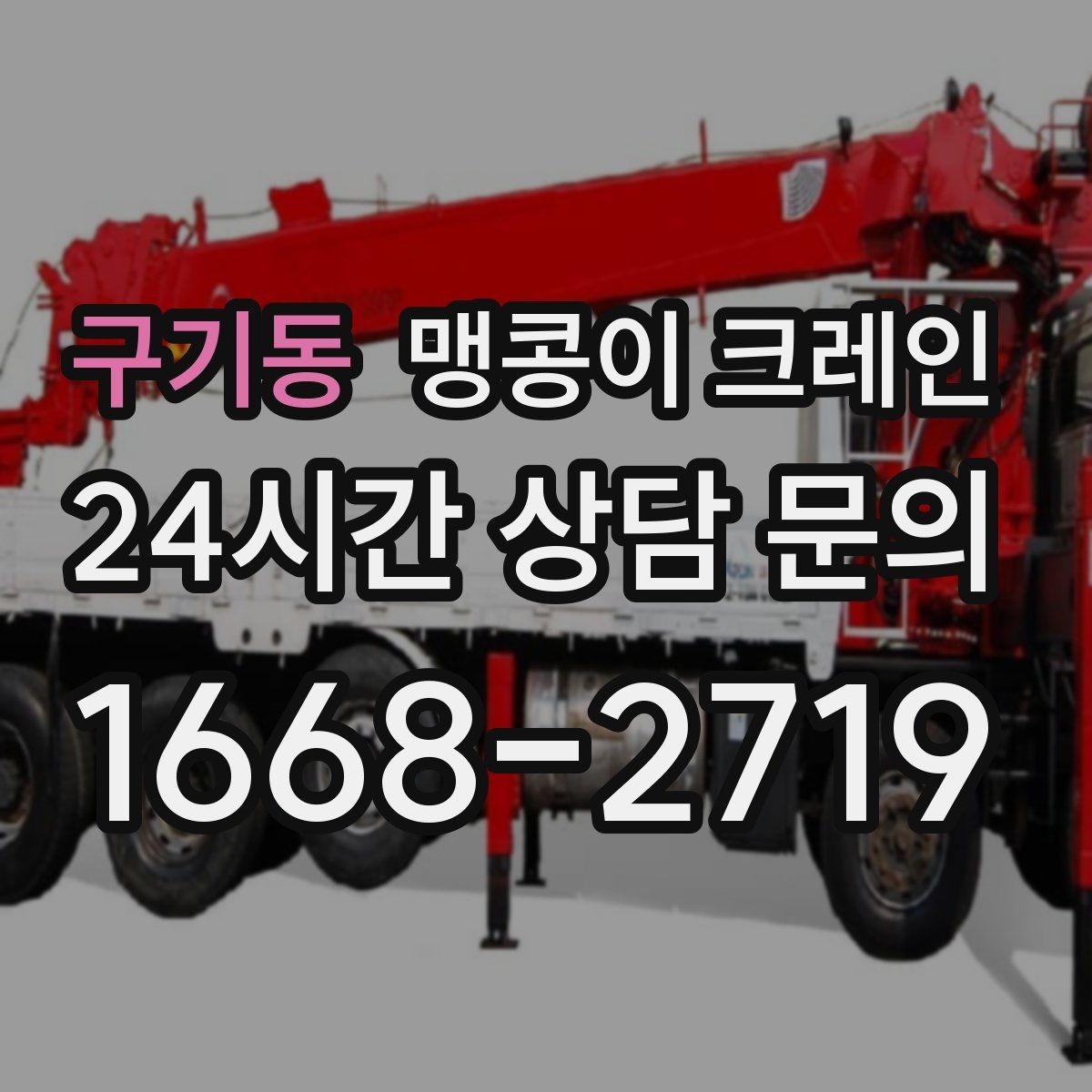 구기동 맹콩이 크레인 출입구 높이가 낮을 때 가능한 작업 범위