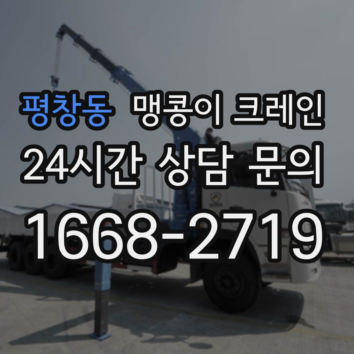평창동 맹콩이 크레인