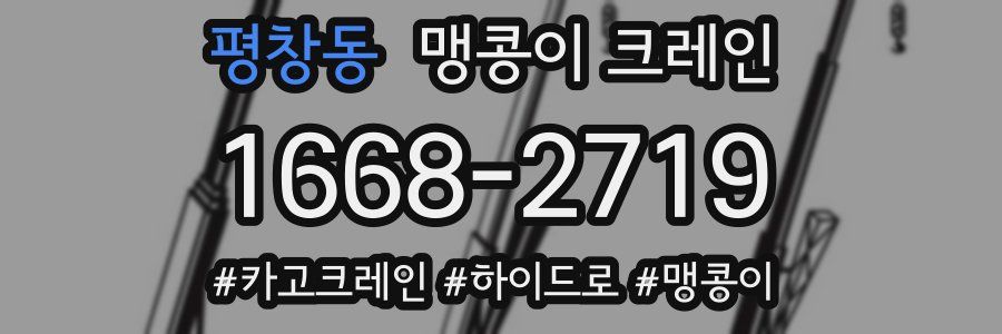 평창동 맹콩이 크레인