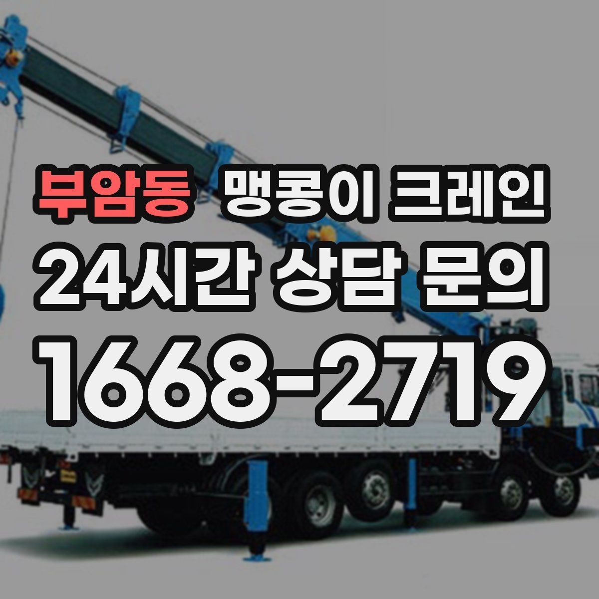 부암동 맹콩이 크레인