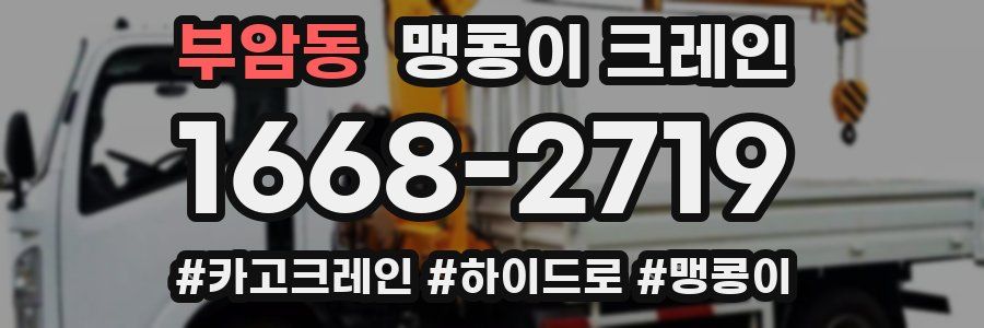 부암동 맹콩이 크레인