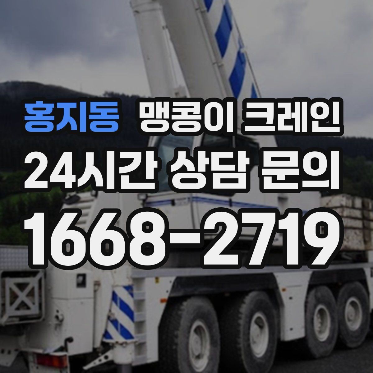 홍지동 맹콩이 크레인 주말 작업이 필요한 현장 준비 요령