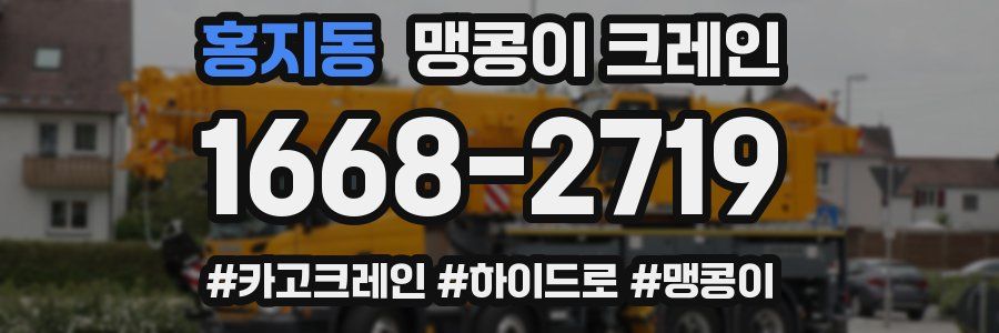 홍지동 맹콩이 크레인