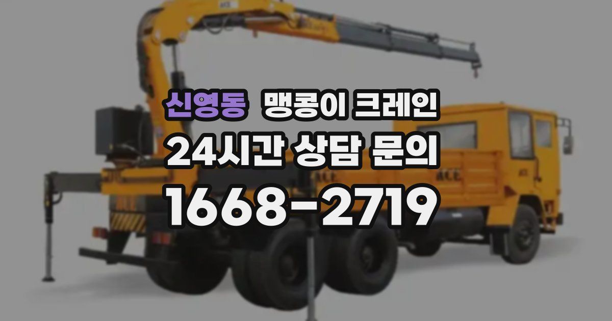 신영동 맹콩이 크레인