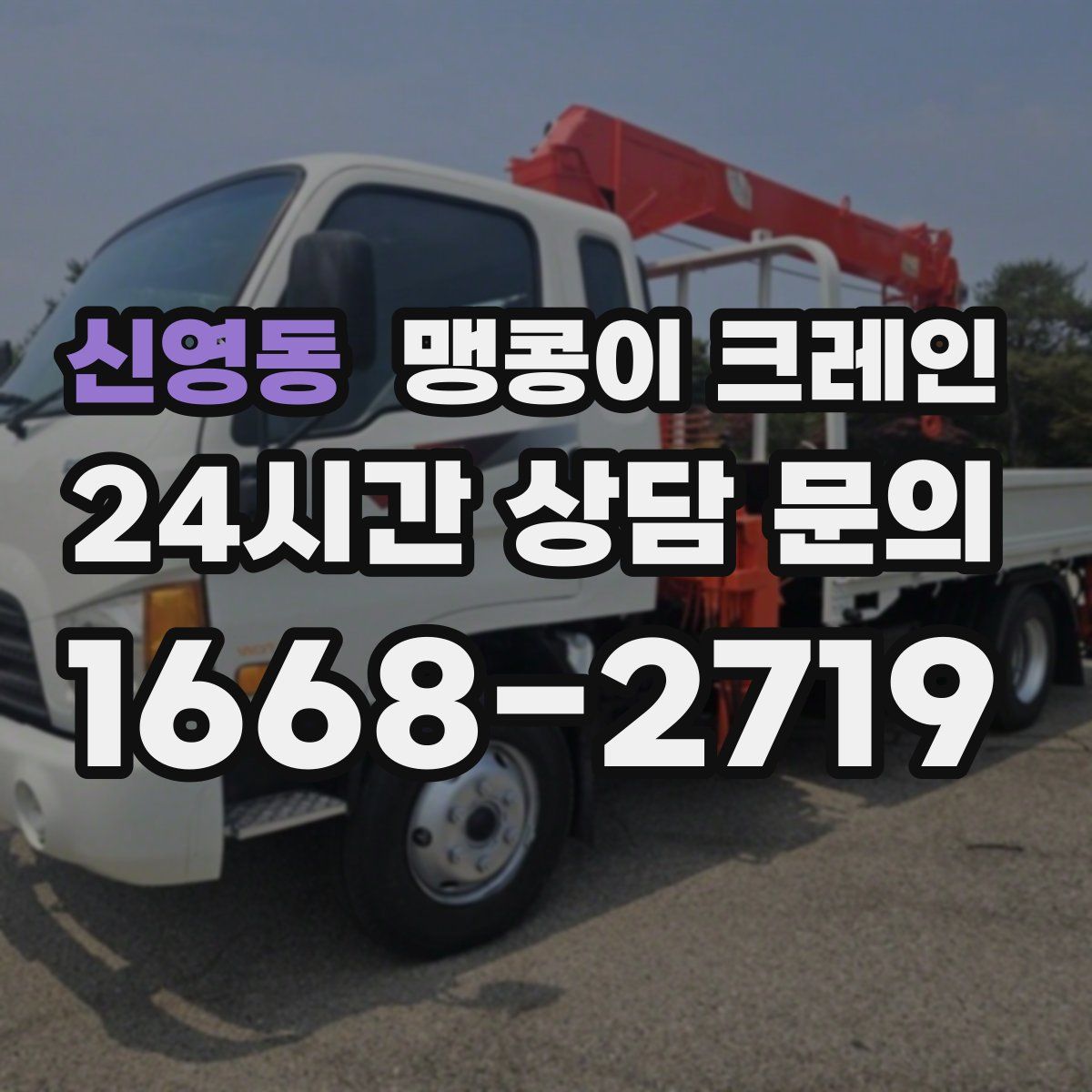 신영동 맹콩이 크레인