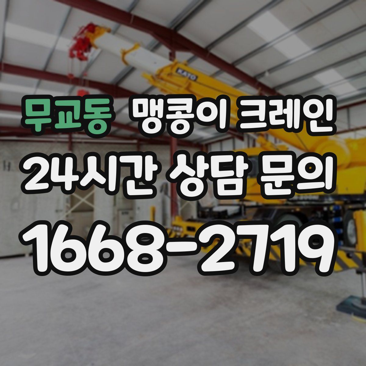 무교동 맹콩이 크레인