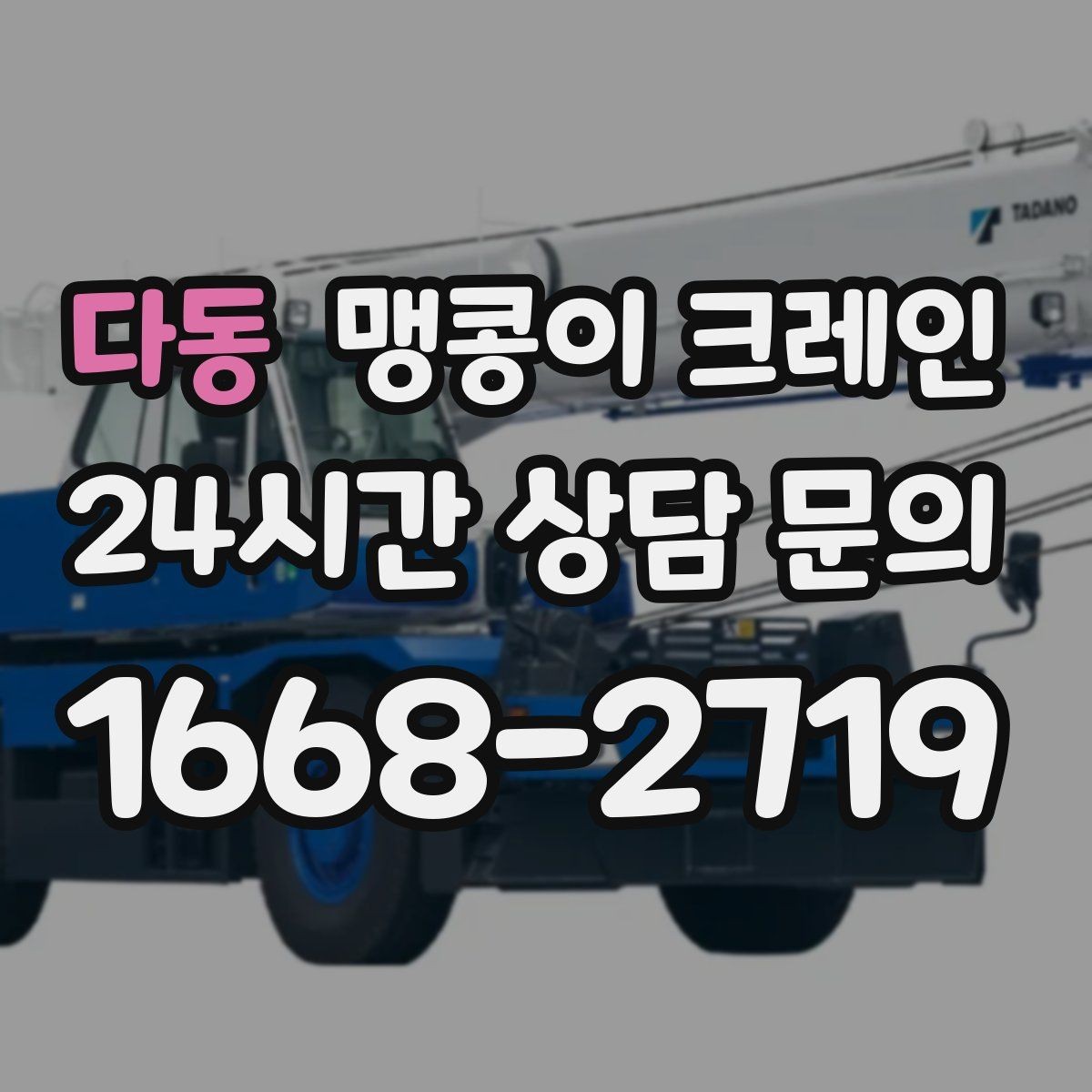 다동 맹콩이 크레인 진입로에 전선·간판이 있을 때 주의사항