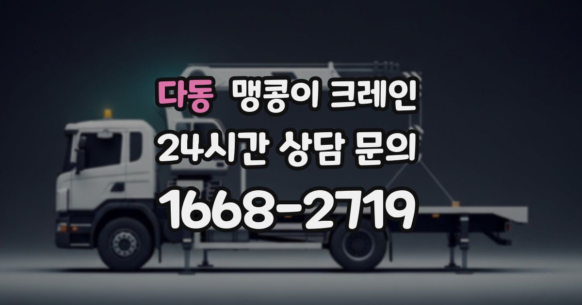 다동 맹콩이 크레인