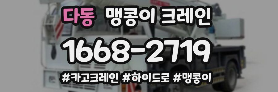 다동 맹콩이 크레인
