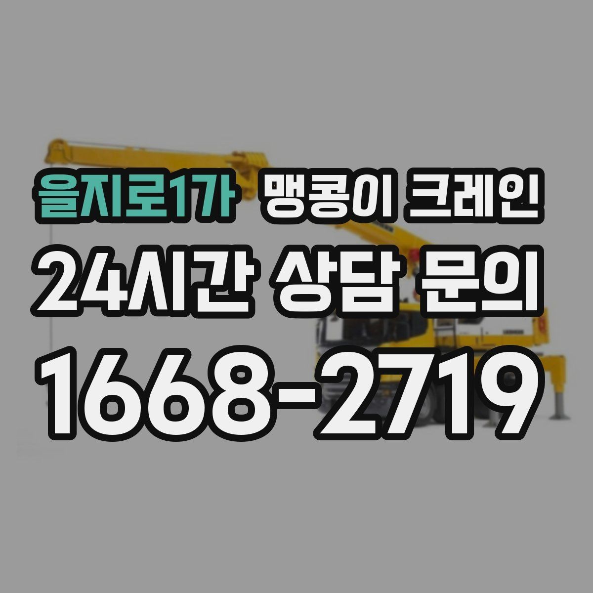 을지로1가 맹콩이 크레인 결빙·눈 오는 날 작업 전 점검 항목