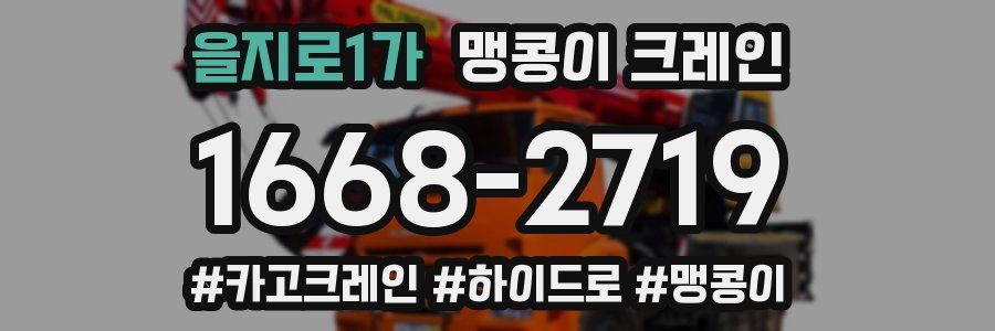 을지로1가 맹콩이 크레인
