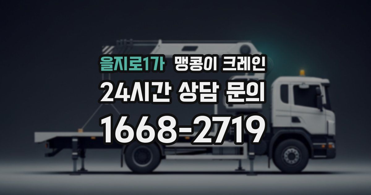 을지로1가 맹콩이 크레인