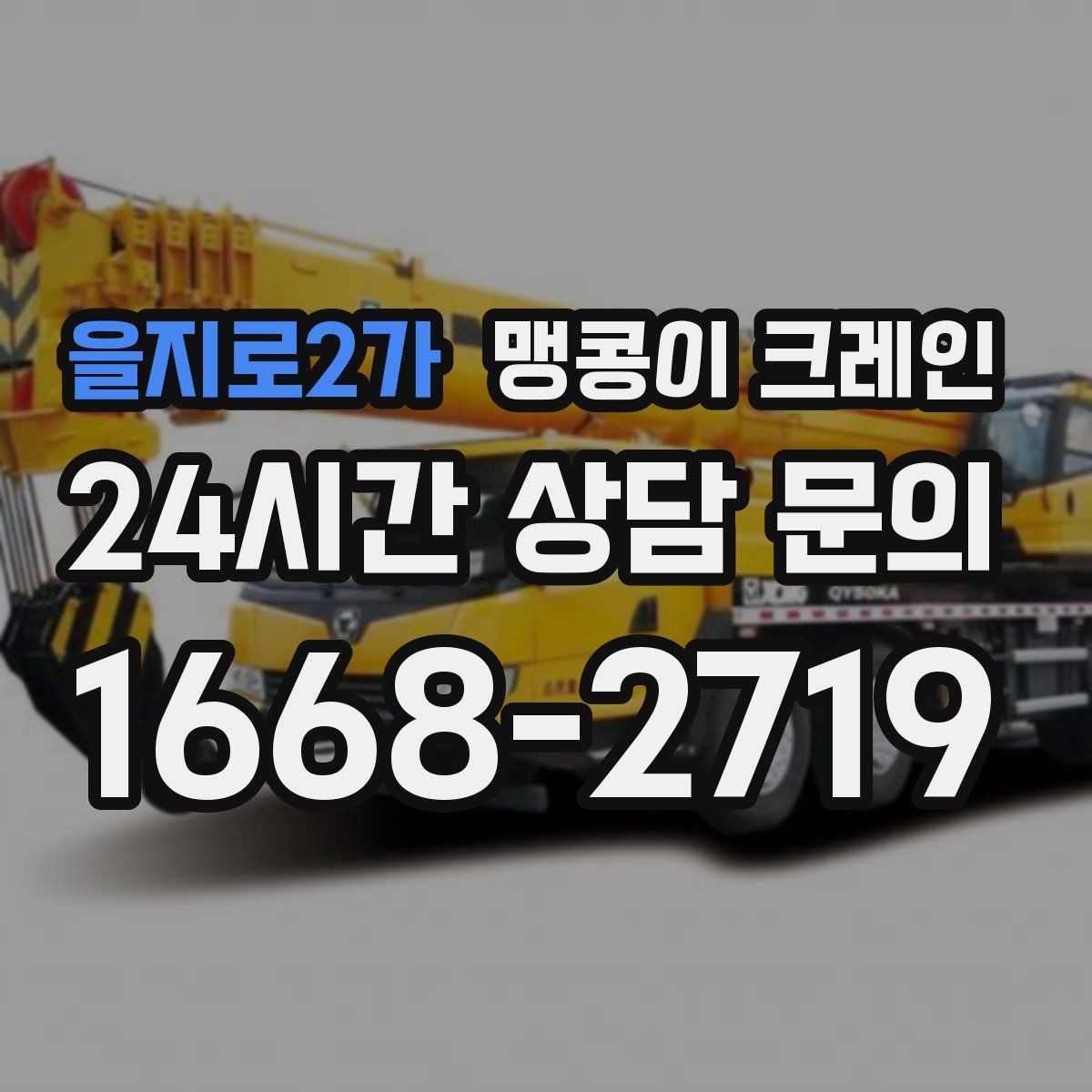 을지로2가 맹콩이 크레인 현장 진입이 어려울 때 사전 협의 포인트