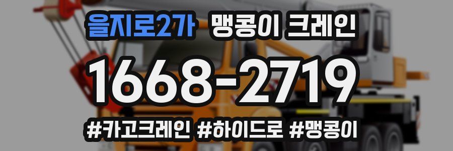 을지로2가 맹콩이 크레인