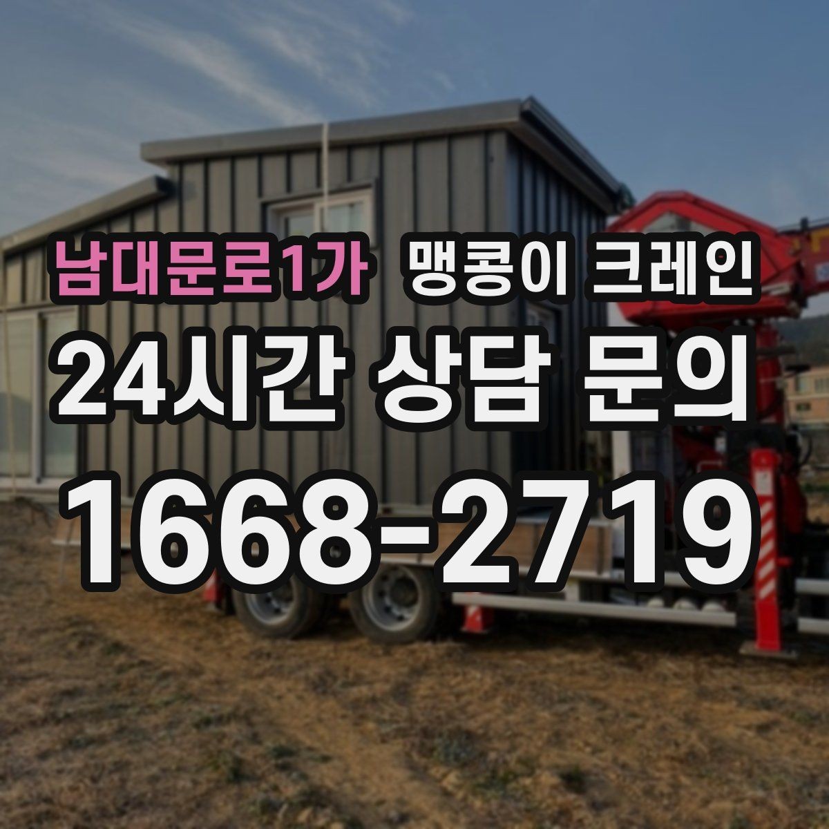 남대문로1가 맹콩이 크레인 빔·배관이 복잡한 천장 아래 작업 팁