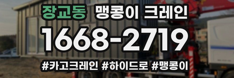 장교동 맹콩이 크레인