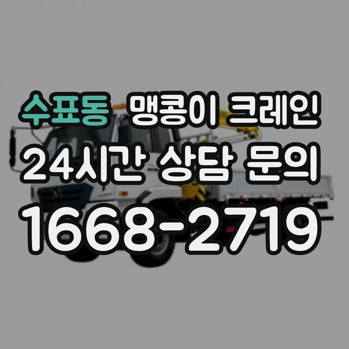 수표동 맹콩이 크레인 견적이 달라지는 요소를 한눈에 정리