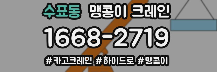 수표동 맹콩이 크레인