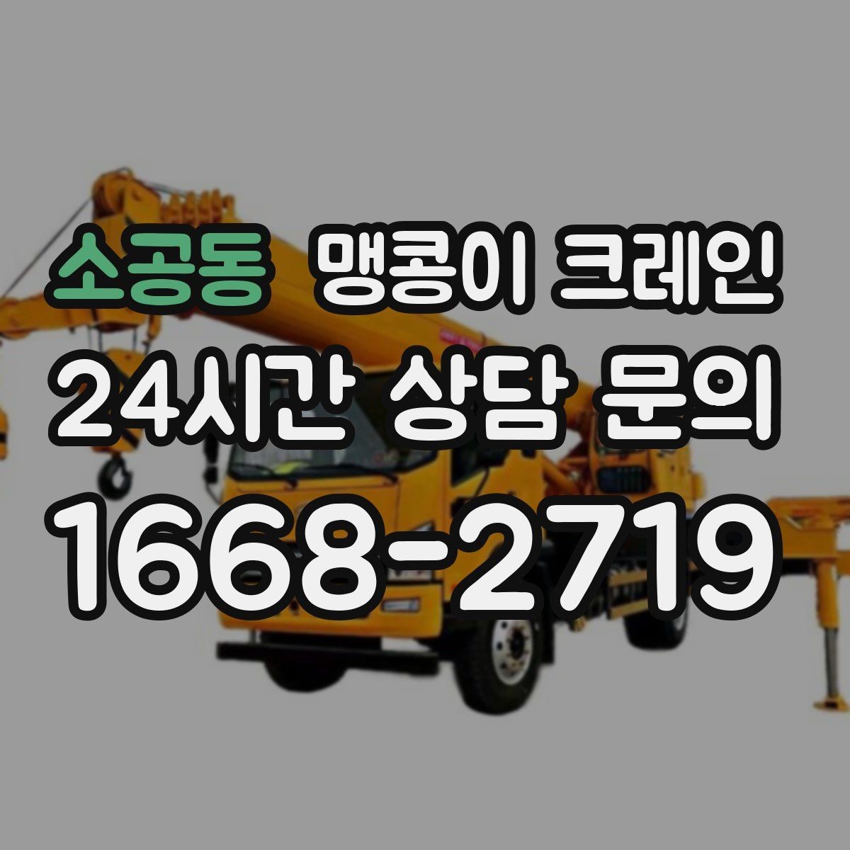소공동 맹콩이 크레인 영업 중인 상가에서 장비 반입하는 방법