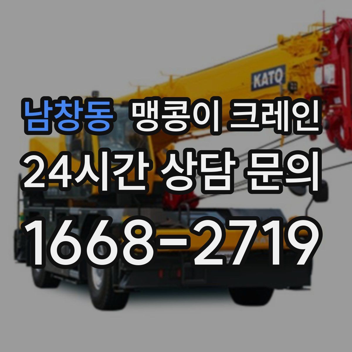 남창동 맹콩이 크레인 보행자 동선이 많은 곳에서 안전 확보하기