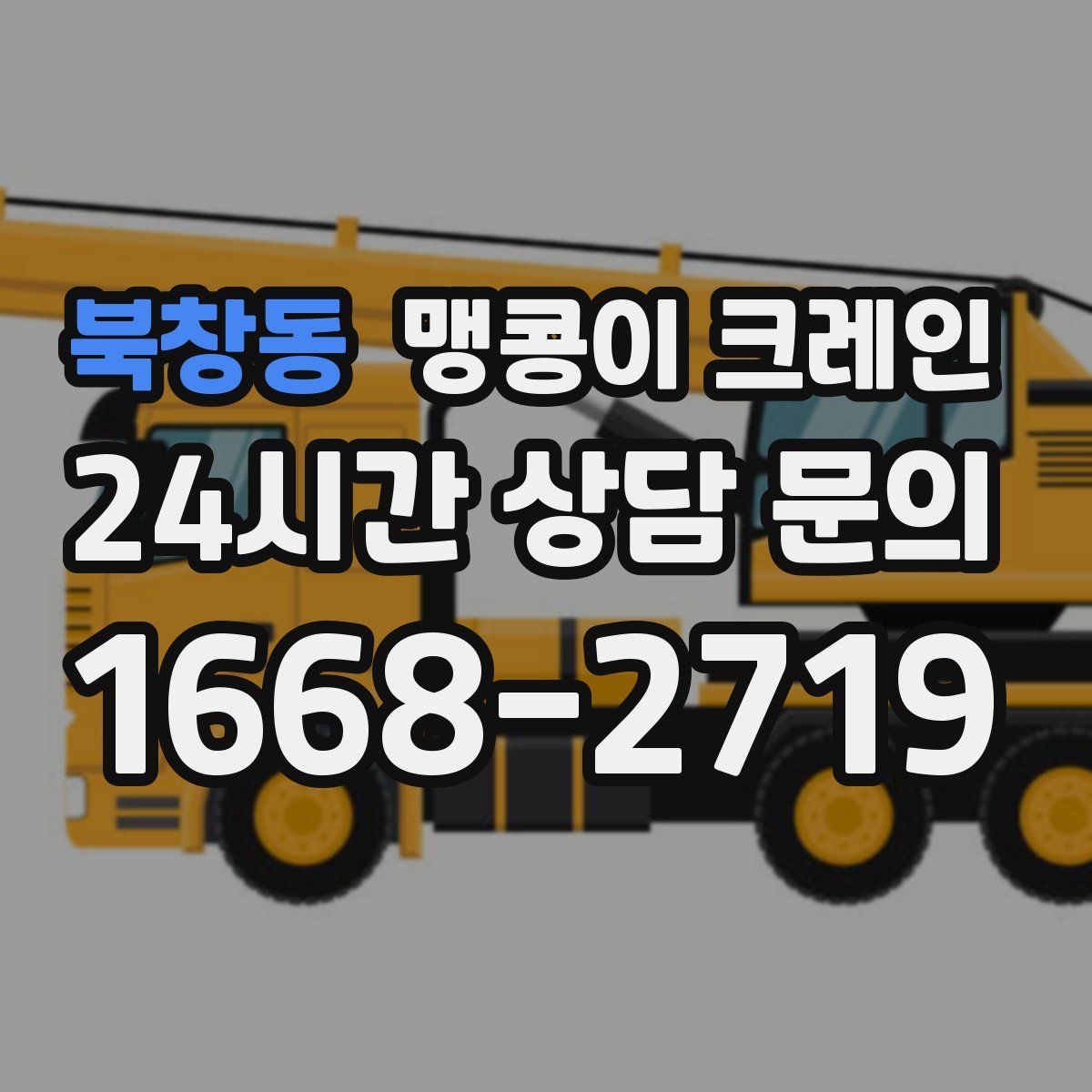 북창동 맹콩이 크레인