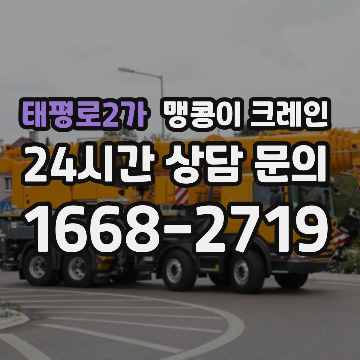 태평로2가 맹콩이 크레인 작업 중 손짓 신호를 맞추는 이유