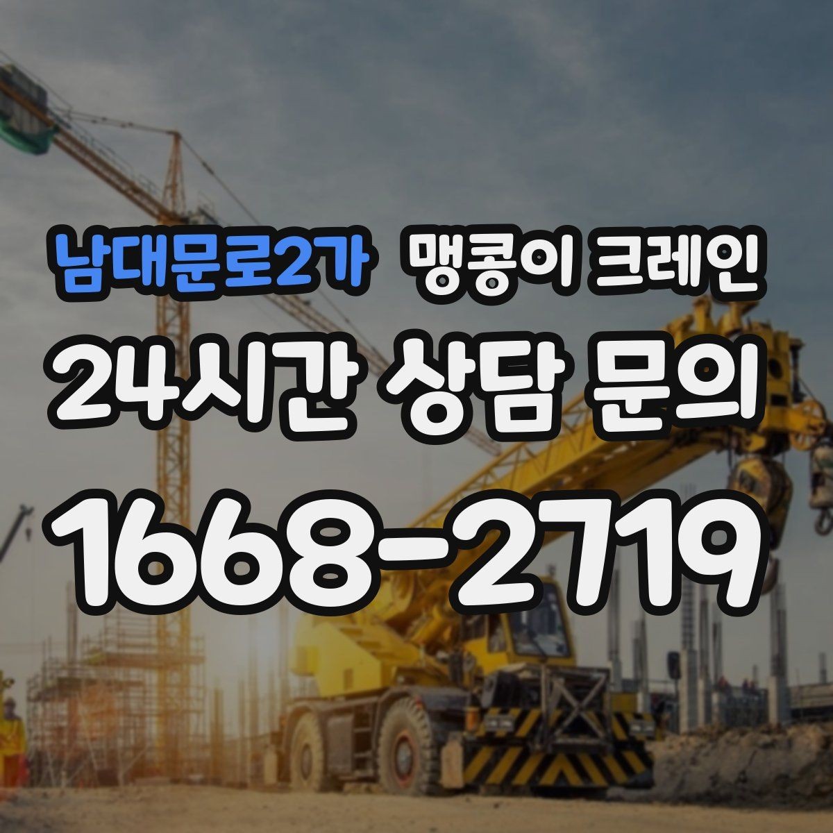 남대문로2가 맹콩이 크레인 작업 높이 제한이 생기는 대표 상황