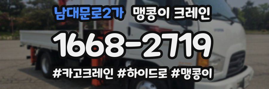 남대문로2가 맹콩이 크레인