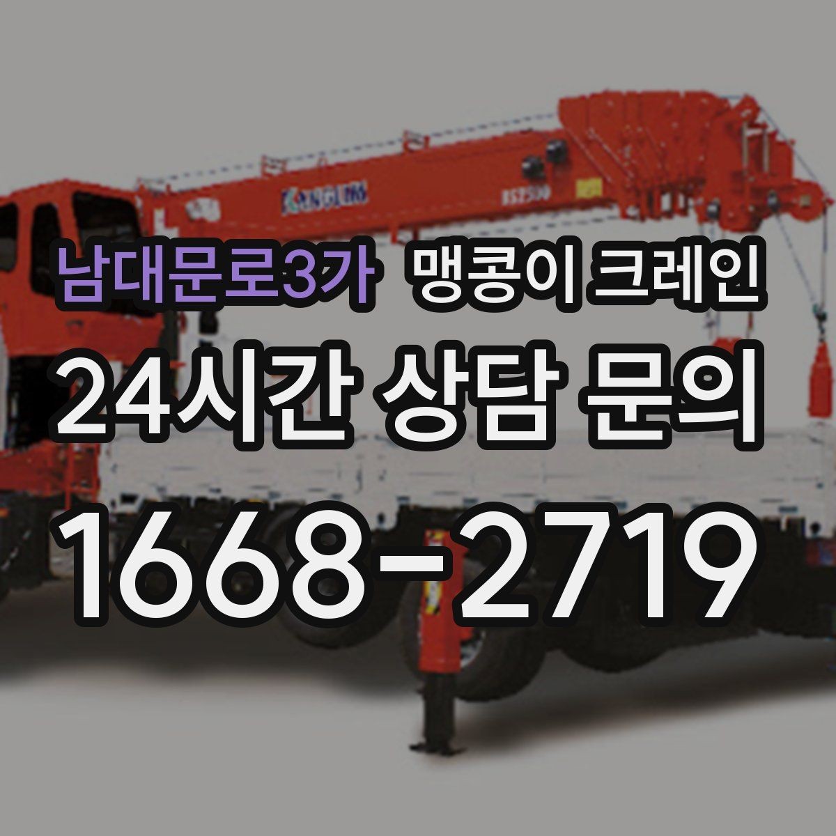 남대문로3가 맹콩이 크레인 위험 요소를 줄이는 기본 안전 원칙