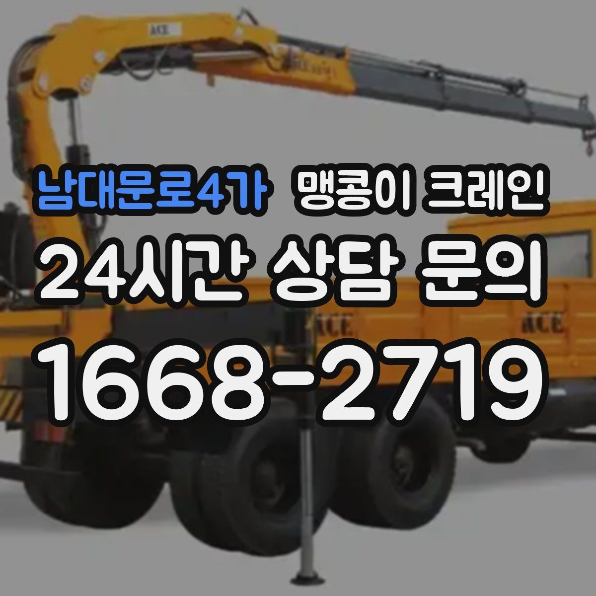 남대문로4가 맹콩이 크레인 반나절과 종일 비용 차이를 이해하기