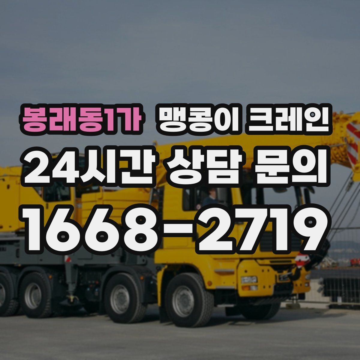 봉래동1가 맹콩이 크레인 중량물 반입 시 동선 계획이 중요한 이유
