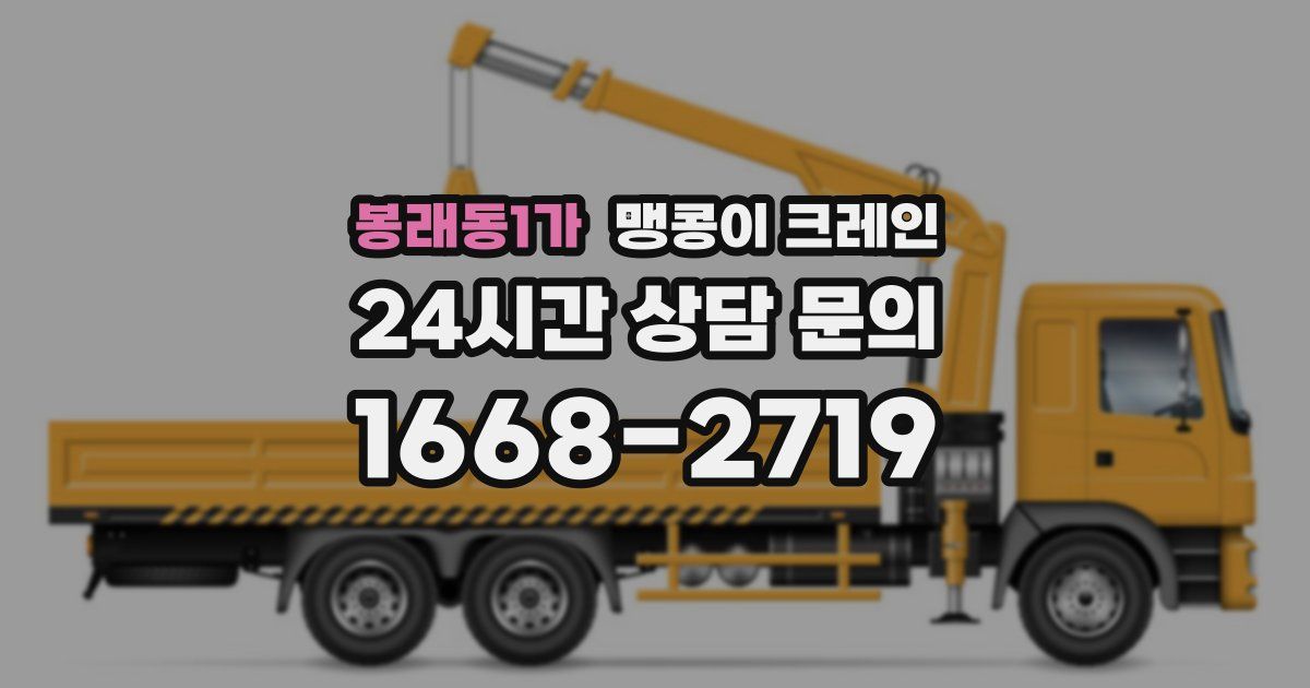 봉래동1가 맹콩이 크레인