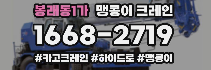 봉래동1가 맹콩이 크레인