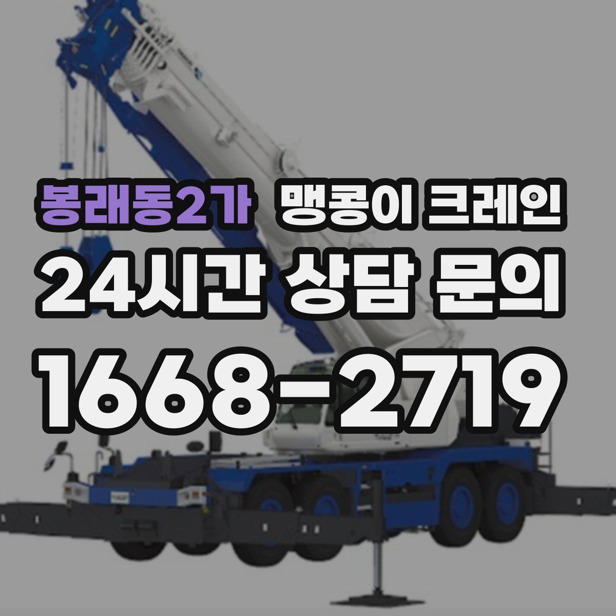 봉래동2가 맹콩이 크레인