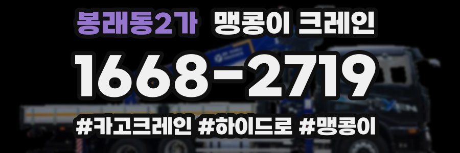 봉래동2가 맹콩이 크레인