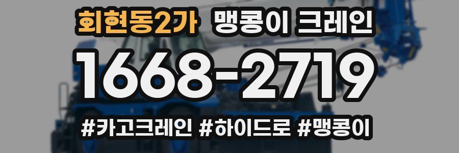 회현동2가 맹콩이 크레인